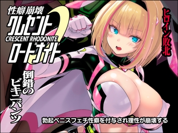 性癖崩壊クレセントロードナイト ～倒錯のビキニパンツ～ [猫畑]