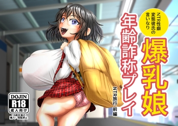 爆乳娘の年齢詐称プレイ_旅行前編 [uniro]