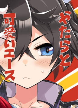 やたらと可愛いエース [天六歌劇団]