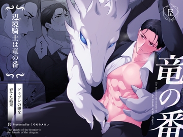 辺境騎士は竜の番〜ドラゴンの卵を育てた結果〜 [くらめろメロン]