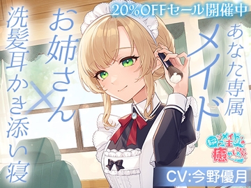 メイドはご主人さまをたっぷり癒やしたい!～お姉さんが心も体も癒してあげる～【CV:今野優月】 [&MORE]