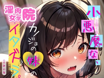 小悪魔的な彼女の妹に激ピスで反撃してわからせちゃった [淫肉女学院]
