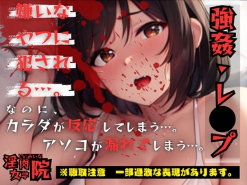 嫌いな男の激ピスに感じちゃう身体… 本当に…嫌なんだから [淫肉女学院]