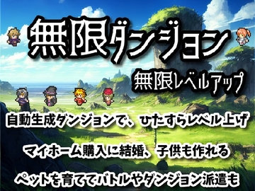 無限ダンジョン無限レベルアップ [しろよもぎ工房]