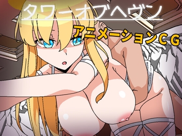 タワーオブヘヴン 天使さまには敵わない! [長崎いろは邸]