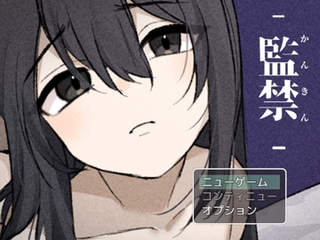 監禁-かんきん- 少女との3日間。 [ぽぽのく書房]