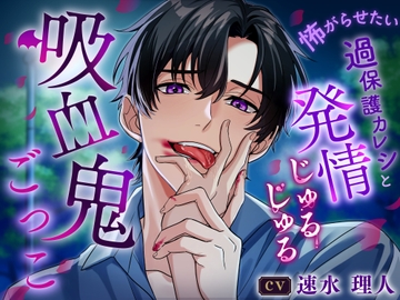 【キミの泣き顔…たまらない】怖がらせたい過保護カレシと発情じゅるじゅる吸血鬼ごっこ [咲楽堂♡♡ごっこ]