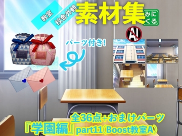 みにくる背景CG素材集『学園編』part11(Boost教室A) [背景専門店みにくる]
