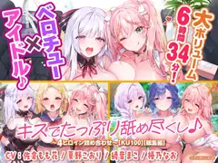 【大ボリューム6時間34分!】ベロチュー×アイドル♪ キスでたっぷり舐め尽くし♪ ～4ヒロイン詰め合わせ～【KU100】【総集編】