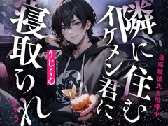 遠距離彼氏と喧嘩中、隣に住むイケメン君に寝取られちゃう [Uji Matcha]