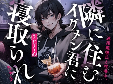 遠距離彼氏と喧嘩中、隣に住むイケメン君に寝取られちゃう [うじ抹茶]