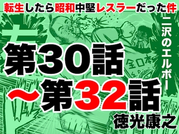 転生したら昭和中堅レスラーだった件・第30話〜第32話 [徳光康之]