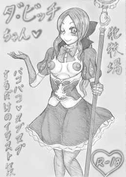 ダ・ビッチちゃん [牝牧場]