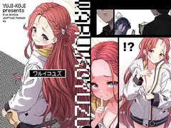 ワルイコユズ