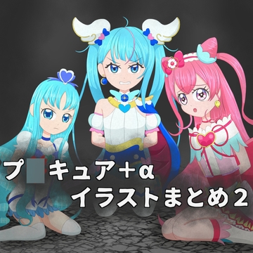 プ〇キュア+αイラストまとめ2 [電子英雄の隠れ家]
