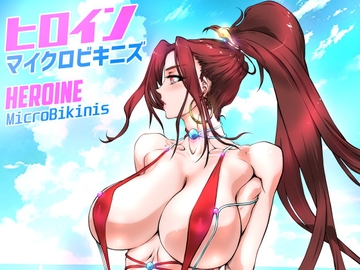 ヒロインマイクロビキニズ [悠理愛個人誌会]
