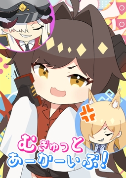 むぎゅっとあーかーいぶ! [Astra Marine]