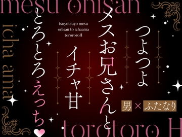 つよつよメスお兄さんとイチャ甘とろとろえっち [フランカー]