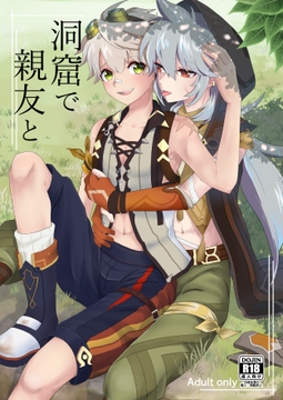 洞窟で親友と [Lovely complex]