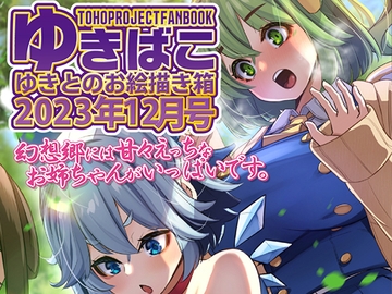あまあまえっちな幻想郷～ゆきばこ～2023年12月号～ [DREAM RIDER]