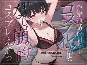 作業通話仲間のコスプレイヤーとなし崩し的コスプレえっち [俺だけが得する音声工房]