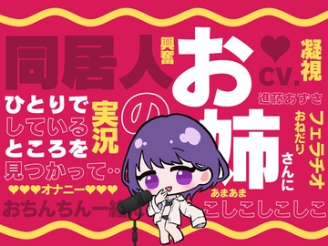 【M男向け】同居人のお姉さんに一人でしているところを見つかって…(CV.進藤あずさ) [Azusound]