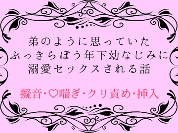 弟のように思っていたぶっきらぼう年下幼なじみに溺愛セックスされる話 [四方四方亭]