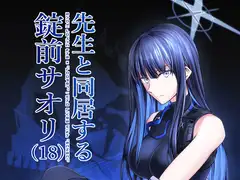 先生と同居する錠○サオリ(18)