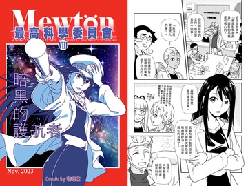 最高科學委員會VIII-暗黑的護航者 [咖哩東]