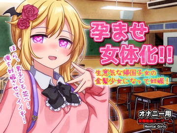 孕ませ女体化～生意気な帰国子女の金髪少女になって妊娠!～オナニー用動画ミニゲーム [同人美少女ゲーム]