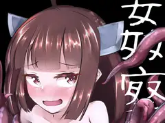 姦察日記
