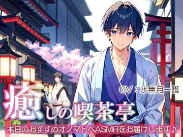 《増量版!!》【睡眠導入】癒しの喫茶亭～本日のおすすめオノマトペASMRをお届けします～【催○音频ASMR】No.05 [夜風ドロップ]