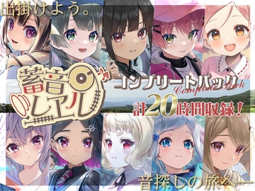 【20時間】畜音レヱル2 コンプリートパック [RaRo]