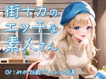 【街ナカで働くホンモノ素人】「汗臭いほど興奮するんです…」Dカップ匂いフェチのムッツリスケベ女子が一度限りのオナニー実演出演【みか/26歳/アパレル店員】 [モシモセカイ]