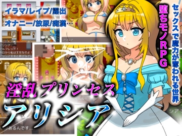 淫乱プリンセスアリシア [えろげーこわい]
