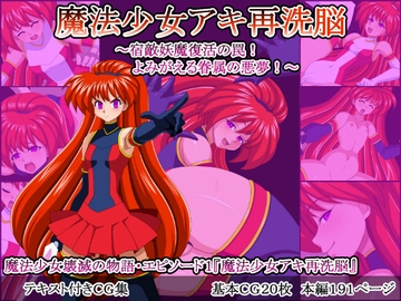 魔法少女アキ再洗脳～宿敵妖魔復活の罠!よみがえる眷属の悪夢!～ [魔法少女(大人)]