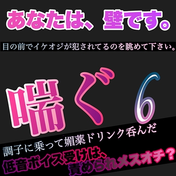 あなたは、壁です。目の前でイケオジが犯されてるのを眺めて下さい。 喘ぐ 6  調子に乗って媚薬ドリンク呑んだ低音ボイス受けは、逆レ○プ 責められメスオチ? [新騎の4回戦目]