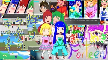 きらめきForteen-2D [megabi]