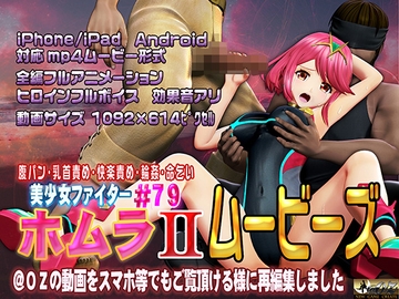 [スマホ対応]ホムラIIムービーズ [@OZ]