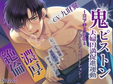 【KU100】濃厚絶倫鬼ピストン 夫婦円満促進運動～口下手旦那様と子作りコミュニケーション～ [cwtch]