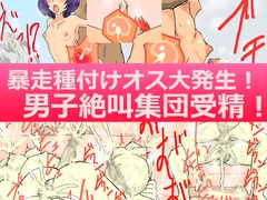 暴走種付けオス大発生!男子絶叫集団受精! [アールの闇鍋]