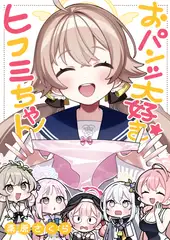 おパンツ大好きヒフミちゃん