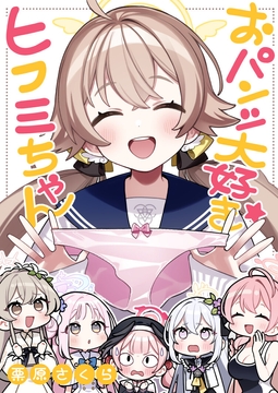 おパンツ大好きヒフミちゃん [SAKURA]