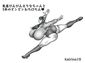 乳首びんびんエリナちゃんと3本のビンビンおち〇ちん [katerina18]