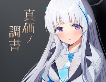 真価の調書 [モアビート]