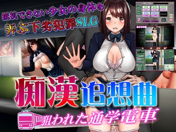 痴○追想曲～狙われた通学電車～ [からあげカンパニー]