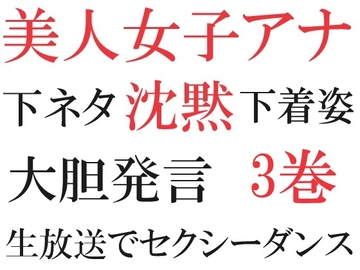 美人女子アナの沈黙 第3巻 カメラの前で下ネタ [海老沢薫]