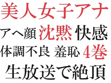 美人女子アナの沈黙 第4巻 体調不良の恥ずかしすぎる理由 [海老沢薫]