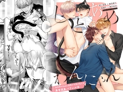 しとあめわんにゃん-全世界のSubに突然ケモ耳が生える異常現象パラレル本- [6109]