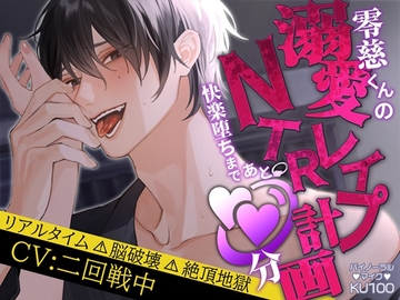 零慈くんの溺愛レ○プNTR計画 快楽堕ちまであと〇〇分 [らぶハメパコパコ1h]